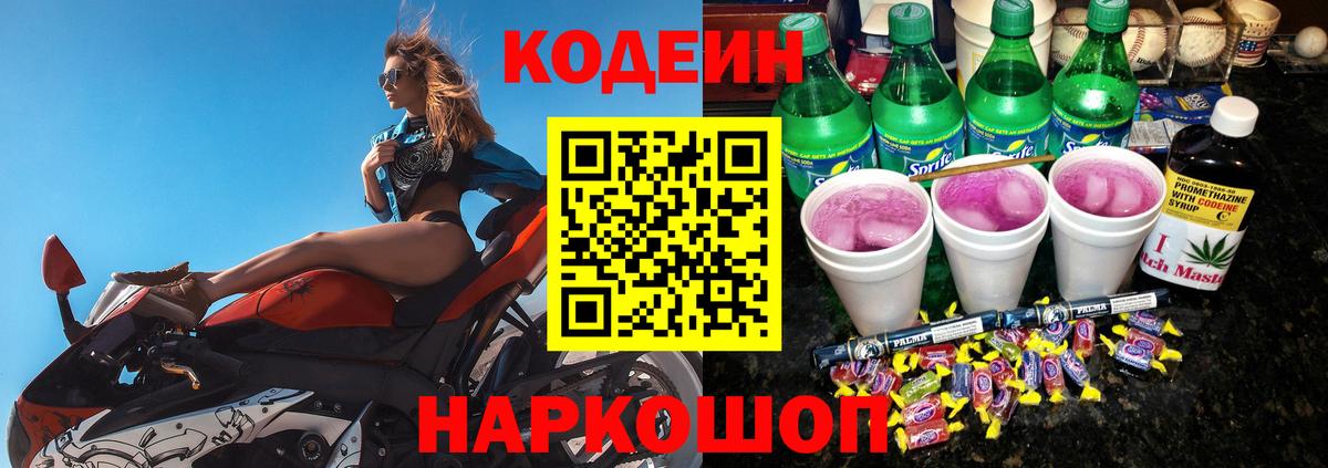 Кодеин Purple Drank Чапаевск